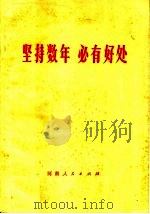 坚持数年  必有好处（1972 PDF版）