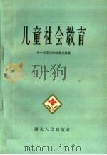 儿童社会教育 1960 PDF电子版封面 7106·507 华中师范学院教育系编著