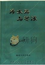 冷水浴与冬泳（1959 PDF版）