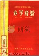 办学经验（1959 PDF版）