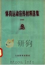 体育运动宣传材料选集 1 1958 PDF电子版封面 7015·747 本社编
