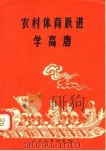 农村体育跃进学高唐 1958 PDF电子版封面 7015·695 人民体育出版社编