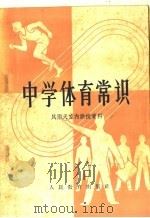 中学体育常识 风雨天室内讲授资料 1959 PDF电子版封面 7012·444 人民教育出版社改编