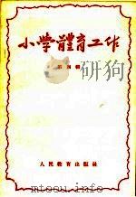 小学体育工作  第4辑（1959 PDF版）