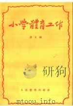 小学体育工作 第6辑 1960 PDF电子版封面 7012·488 人民教育出版社编