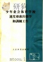 少年业余体育学校速度滑冰的教学和训练工作 1958 PDF电子版封面 7015·741 (苏)斯捷潘宁柯,(苏)别列金讲述;1958年全国速度滑冰指