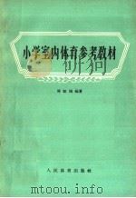 小学室内体育参考教材 1958 PDF电子版封面 7015·804 郑如赐编著