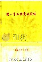 进一步加强党的团结（1975 PDF版）