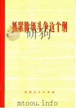 抓紧阶级斗争这个纲（1976 PDF版）