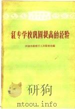 红专学校巩固提高的经验 1959 PDF电子版封面 7105·319 河南省教育厅工农教育处编