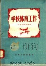 学校体育工作 1958 PDF电子版封面 T7110·162 江西省教育厅编