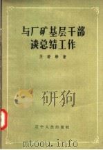 与厂矿基层干部谈总结工作 1958 PDF电子版封面 T3090·66 王若彬著
