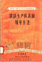 农业生产合作社的经营管理 谈谈生产队长的领导方法 1958 PDF电子版封面 T4106·103 田柳编