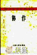 协作 1958 PDF电子版封面 2074·118 上海人民出版社编