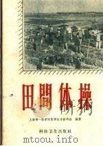 田间体操 1958 PDF电子版封面 T14119·631 上海第一医学院医学体育教研组编著