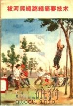 拔河爬绳跳绳简要技术 1958 PDF电子版封面 T7015·687 人民体育出版社编