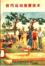 技巧运动简要技术   1958  PDF电子版封面  T7015·682  人民体育出版社编 