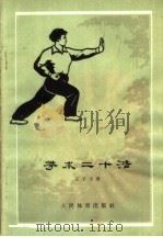 拳术二十法 第2版 1962 PDF电子版封面 7015·1161 王子平著