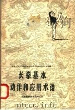 长拳基本动作和应用术语 1958 PDF电子版封面 7015·780 中华人民共和国体育运动委员会运动司武术科编