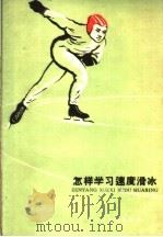 怎样学习速度滑冰 1960 PDF电子版封面 7091·345 李本晋,姚振兴编著