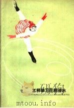 怎样学习花样滑冰 1960 PDF电子版封面 7091·342 景凯编著