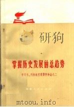 掌握历史发展的总趋势  学习马、列和毛主席著作体会之二（1972 PDF版）