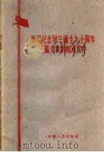 学习纪念列宁诞生九十周年三篇文章的阅读文件 1960 PDF电子版封面 3102·92 安徽人民出版社编