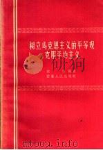 树立马克思主义的平等观克服平均主义 1958 PDF电子版封面 T3102·26 安哲编