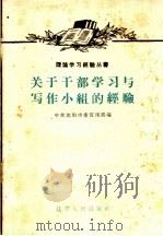 关于干部学习与写作小组的经验 1959 PDF电子版封面 3090·229 中共沈阳市委宣传部编