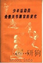 少年运动员骨骼关节器官的变化 1960 PDF电子版封面 7015·1077 (苏)库拉琴柯夫,А.И.著;王凯华,陆孝衡译