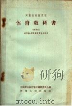 河南省初级农校体育教科书 试用本 1958 PDF电子版封面 K7105·104 河南省农林厅教材编辑委员会编