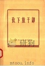致下放干部 1958 PDF电子版封面 T3106·89 河北人民出版社编