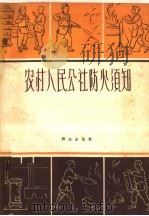农村人民公社防火须知（1960 PDF版）