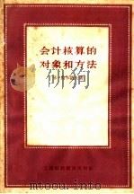 会计核算的对象和方法 1958 PDF电子版封面 B·马卡洛夫著