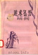 追求名誉 1958 PDF电子版封面 10078·1690 库普林著;伊信译