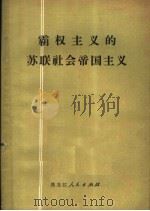 霸权主义的苏联社会帝国主义 1976 PDF电子版封面 3093·155 哈尔滨师范学院图书馆参考部编