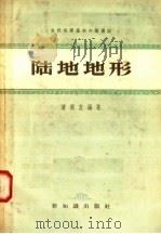 陆地地形 1958 PDF电子版封面 12076·162 潘明友编