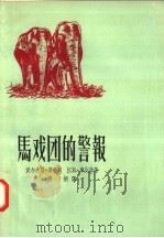 马戏团的警报 1958 PDF电子版封面 10078·1742 (德)库哈司(W.Kohlhaas),(德)库比许(H.Ku