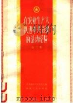 在农业生产大跃进中共青团的活动经验 第3集 1958 PDF电子版封面 T3094·39 共青团陕西省委员会编