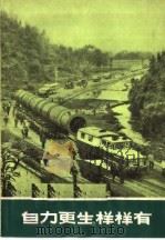 自力更生样样有 1975 PDF电子版封面 3171·197 本社编