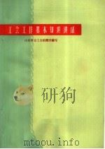 工会工作基本知识讲话 1962 PDF电子版封面 T4099·301 山东省总工会组织部编写