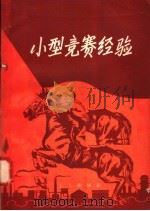 小型竞赛经验（1958 PDF版）
