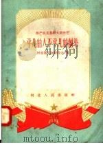 平凡的人不平凡的创举 共产主义思想大放光芒 1958 PDF电子版封面 T7086·111 河北省工会联合会编