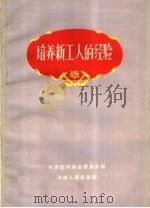 培养新工人的经验（1959 PDF版）