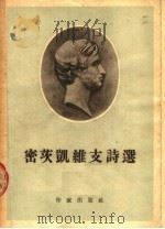 密茨凯维支诗选 1954 PDF电子版封面 孙用译