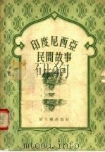 印度尼西亚民间故事（1956 PDF版）