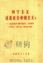列宁主义还是社会帝国主义?:纪念伟大列宁诞生一百周年 1970 PDF电子版封面 3105·20 《人民日报》、《红旗》杂志、《解放军报》编辑部编