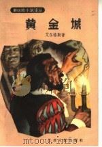 黄金城（1957 PDF版）