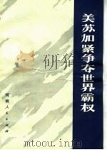美苏加紧争夺世界霸权 1975 PDF电子版封面 3105·253 天竺,郑群编