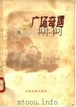 广场奇遇（1957 PDF版）